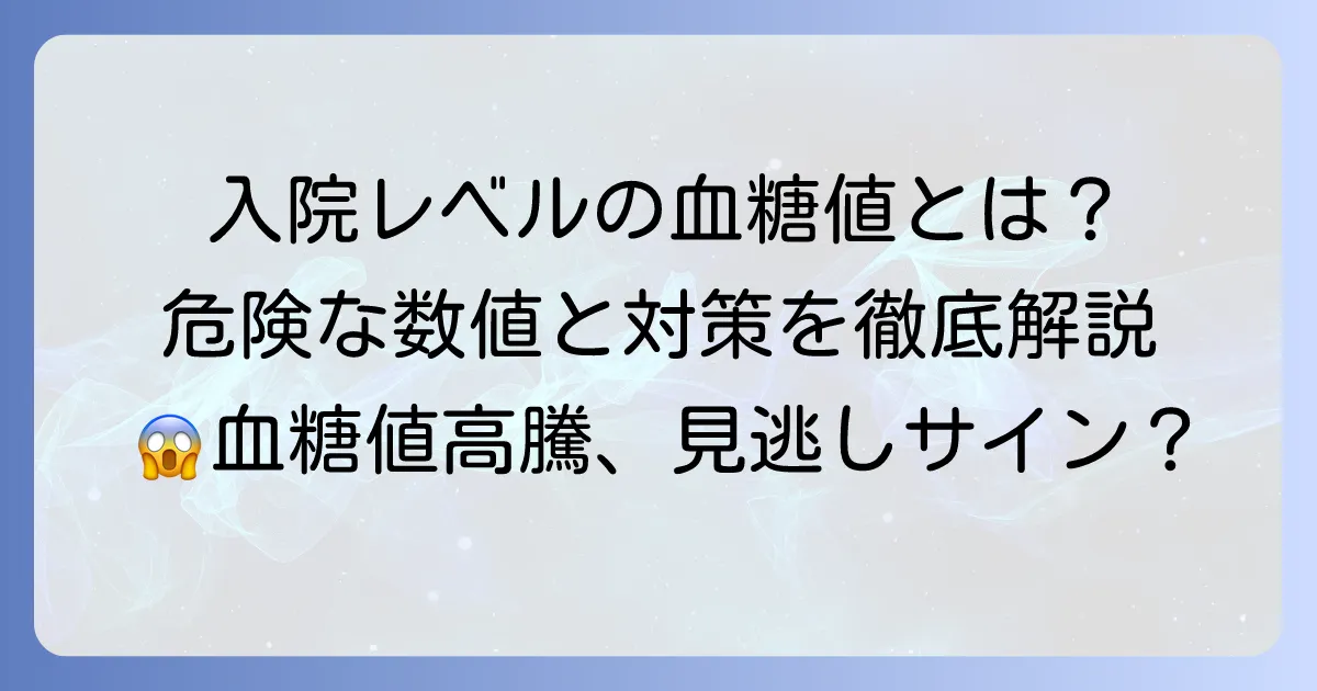 空腹時血糖値は入院レベル?危険な数値と対処法を徹底解説