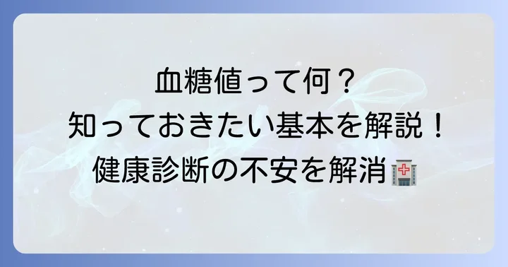 空腹時血糖値とは?基本を理解しよう