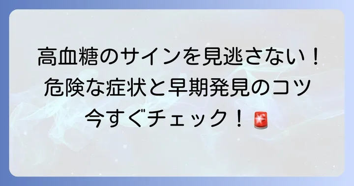 危険な高血糖時に現れる症状と早期発見のコツ