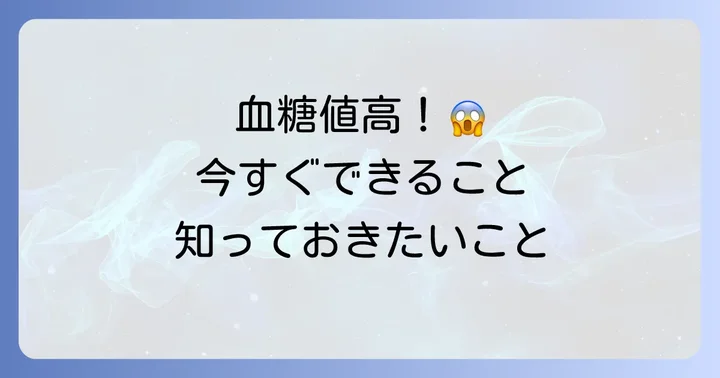 空腹時血糖値が高いと診断されたら?取るべき行動