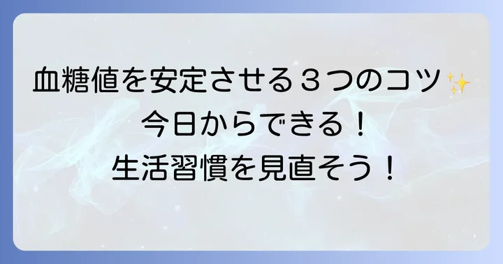 血糖値を安定させるための生活習慣のコツ