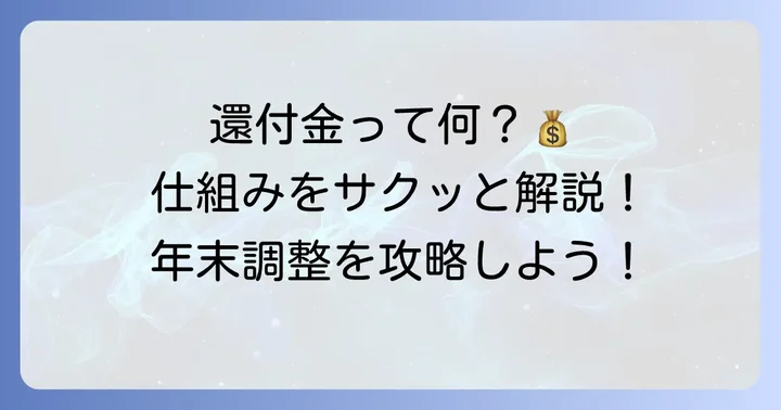 年末調整の還付金とは?基本的な仕組みを理解しよう
