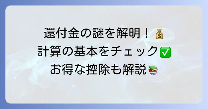 還付金はなぜ発生する?その理由と計算の基本