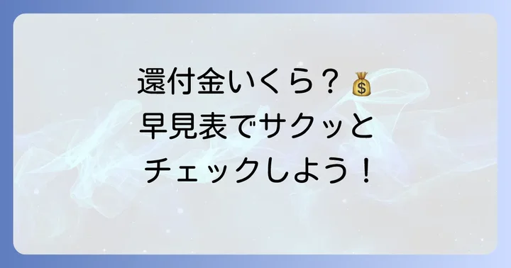 年末調整還付金早見表の活用方法と見方
