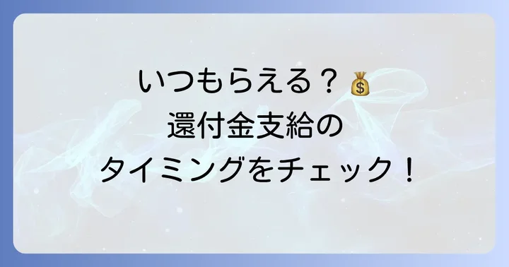 還付金はいつ受け取れる?支給時期の目安