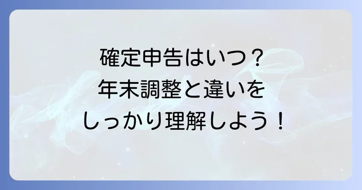 確定申告が必要なケースと年末調整との違い