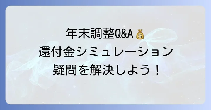 よくある質問