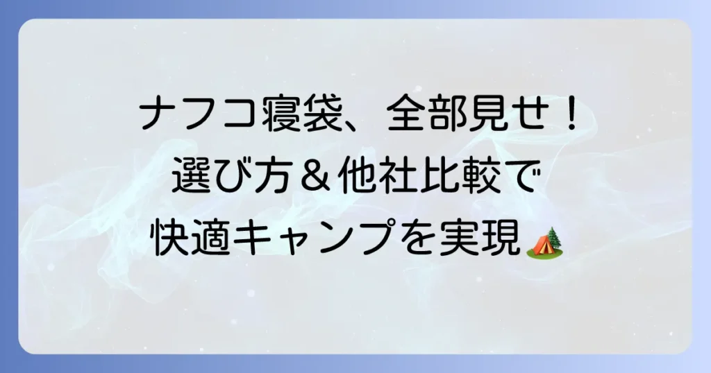 ナフコ寝袋の全て：価格・種類・口コミからわかる最適な選び方と他社比較