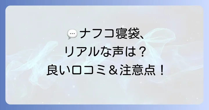 ナフコ寝袋の口コミと評判