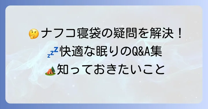 よくある質問