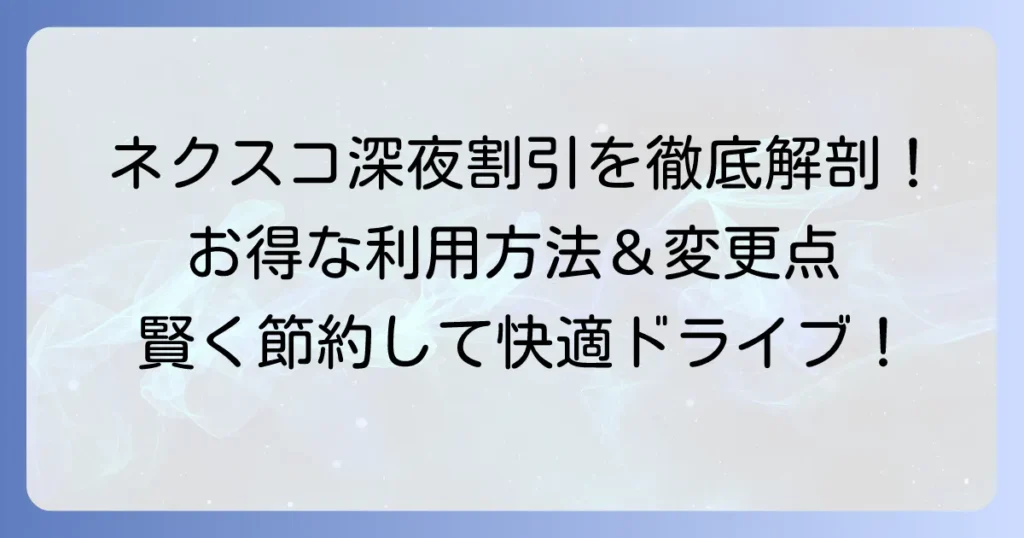ネクスコ中日本の深夜割引を徹底解説！お得な利用方法と注意点