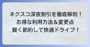 ネクスコ中日本の深夜割引を徹底解説！お得な利用方法と注意点