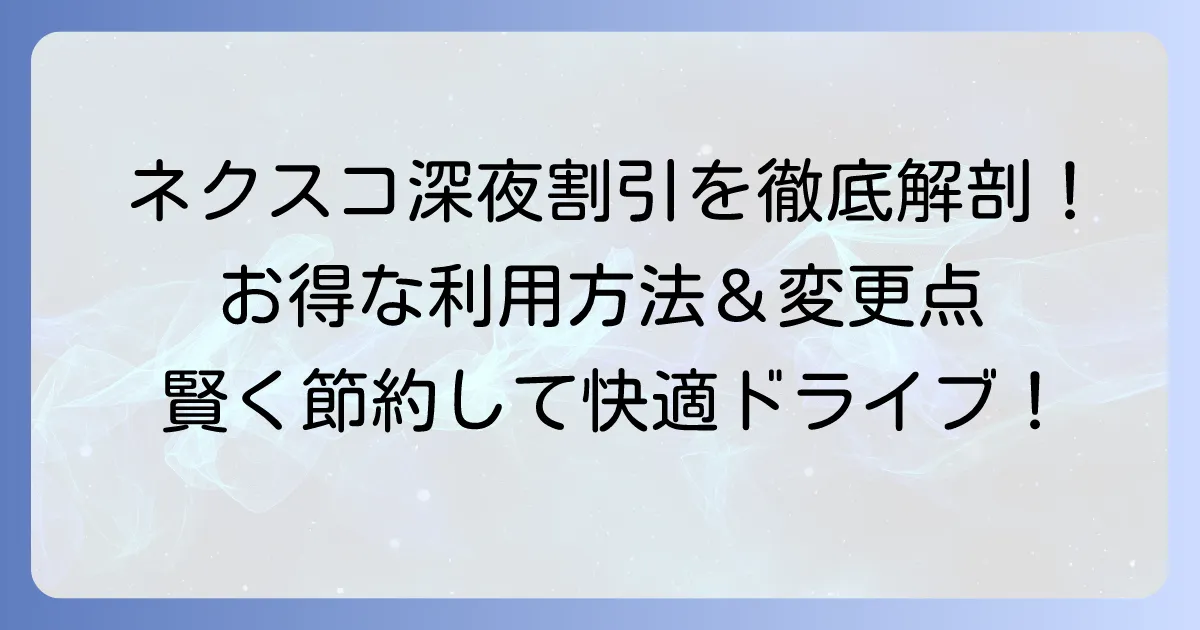 ネクスコ中日本の深夜割引を徹底解説!お得な利用方法と注意点