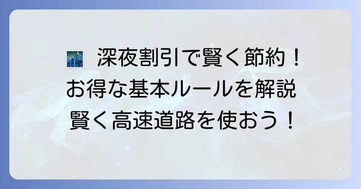 NEXCO中日本の深夜割引とは?基本ルールを理解しよう