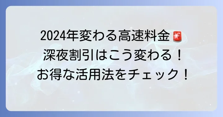 【重要】深夜割引の変更点と今後の見通し