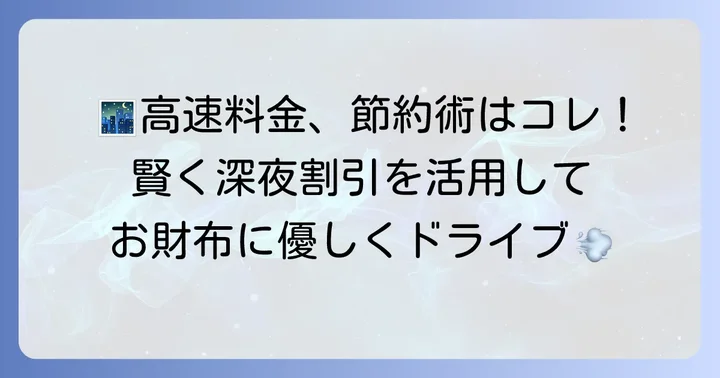 深夜割引を最大限に活用するためのコツ