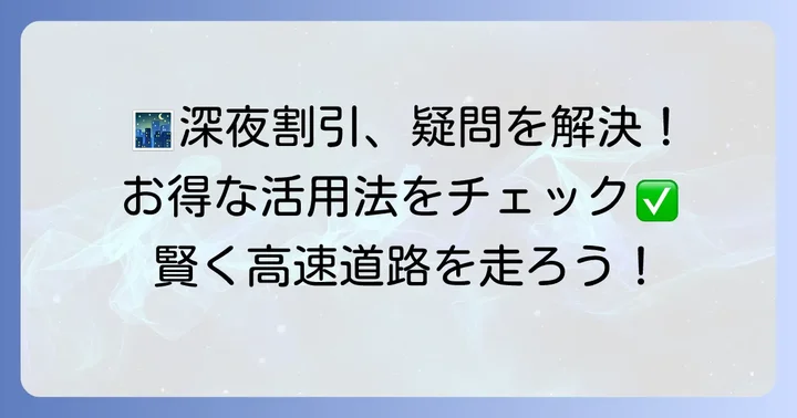 深夜割引に関するよくある質問