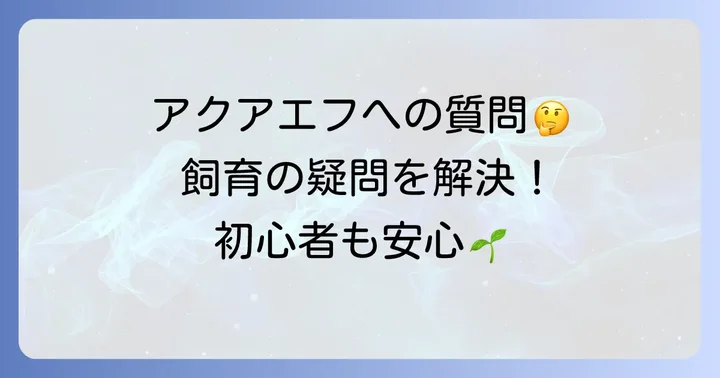 よくある質問