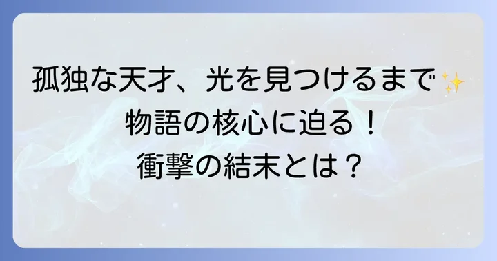 「三月のライオン」物語の全体像と主要なテーマ