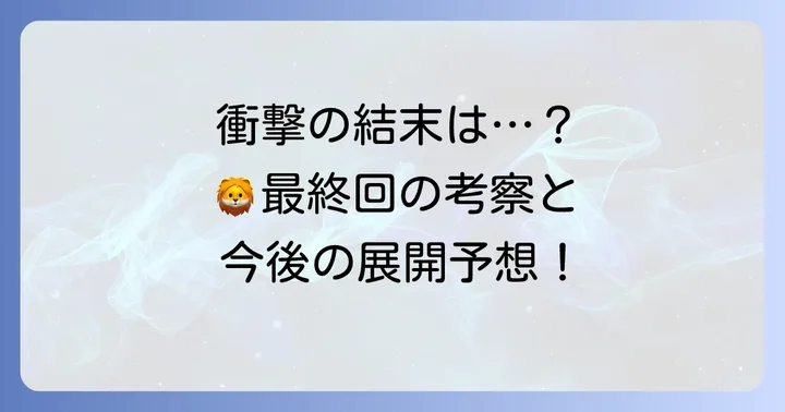 「三月のライオン」最終回と結末の考察
