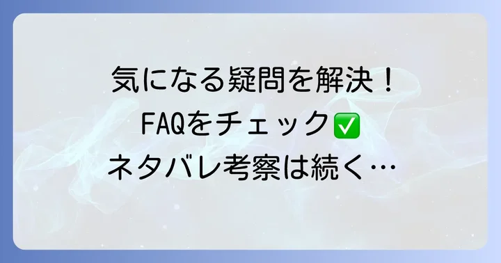 よくある質問