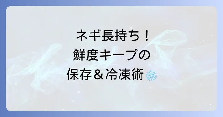 刻みネギの鮮度を保つ！正しい保存方法と冷凍のコツ