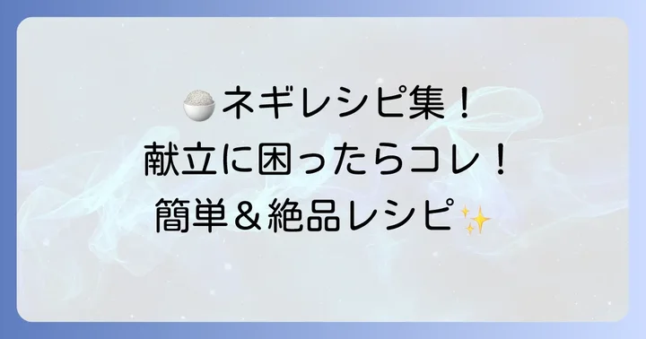 メイン料理で刻みネギをたっぷり使う絶品レシピ