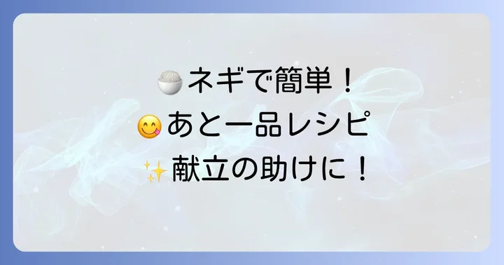 あと一品に大活躍！刻みネギの簡単副菜レシピ