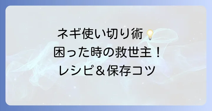 刻みネギを使い切るためのアイデアとコツ