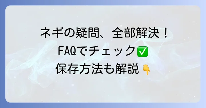 よくある質問