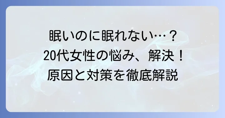 異常に眠い20代女性が抱える悩みとは
