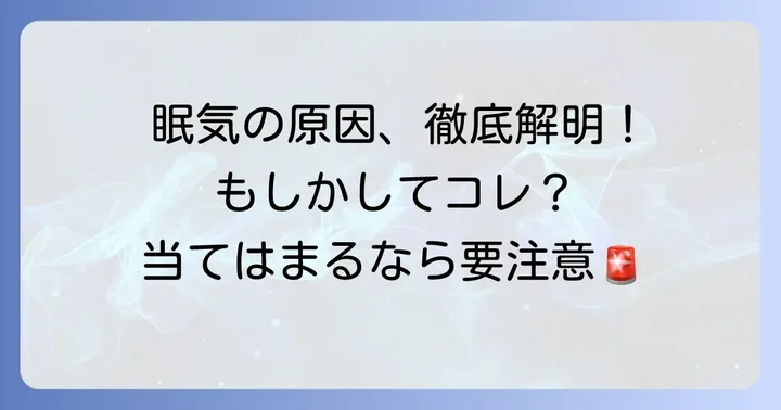 異常な眠気の主な原因を徹底解説