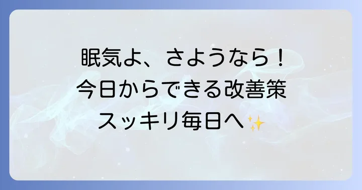 今日からできる!異常な眠気を改善するための対策