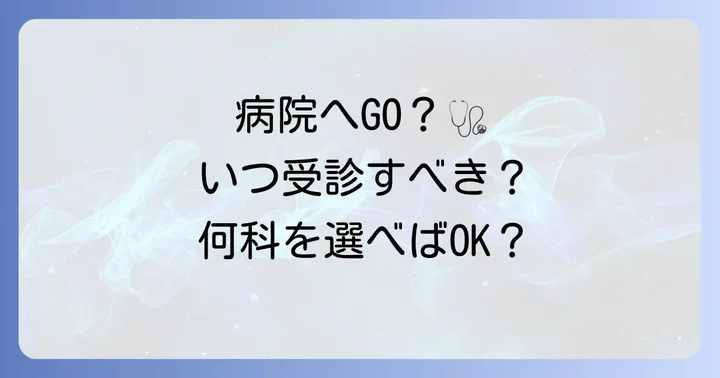 病院を受診すべき目安と何科に行くべきか