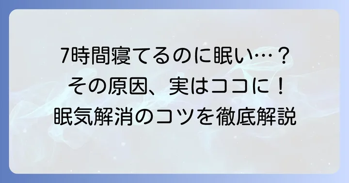 七時間睡眠なのに眠いと感じる理由とは?