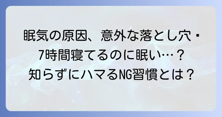 睡眠の質を低下させる意外な原因