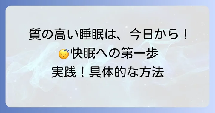 今日から実践!質の良い睡眠を手に入れるための具体的な方法