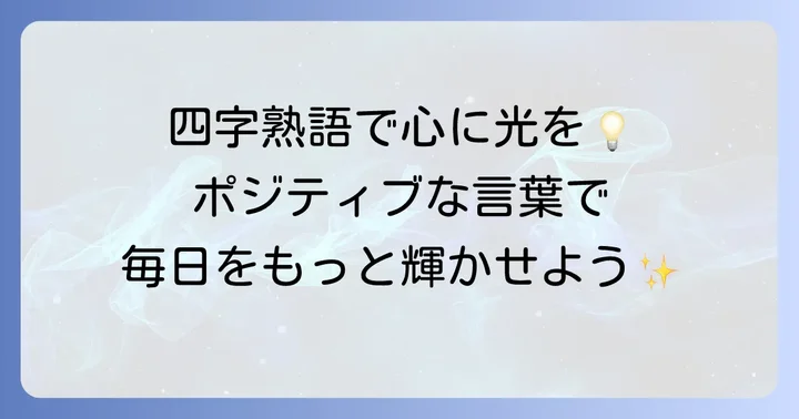 元気と明るさをくれる四字熟語の魅力とは?