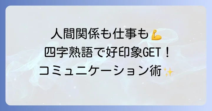人間関係や仕事に活かす元気明るい四字熟語