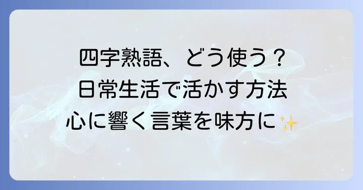 四字熟語を日々の生活に取り入れる方法