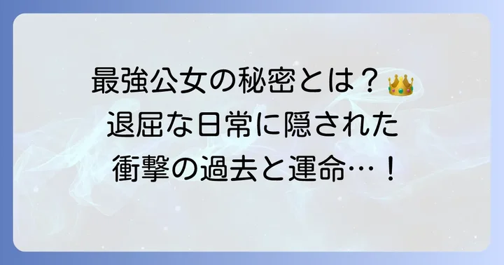 最強公女は今日も退屈ですとは?作品概要とあらすじ