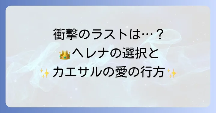 最強公女は今日も退屈です最終回ネタバレ!衝撃の結末を解説