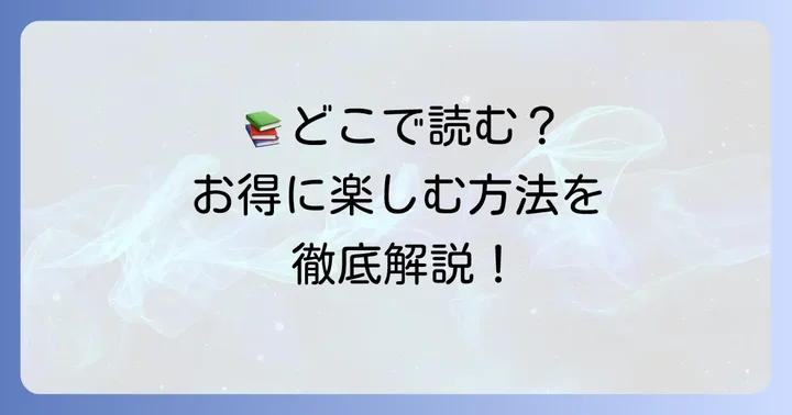 最強公女は今日も退屈ですを無料で読む方法と完結情報