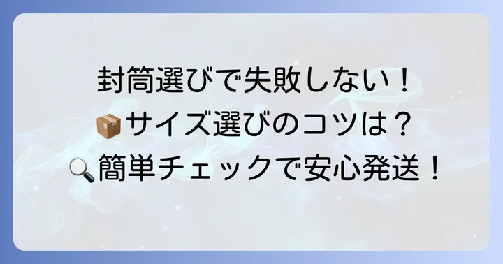 最小サイズにぴったりの封筒を見つける方法