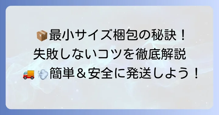 最小サイズで送る際の梱包のコツと注意点