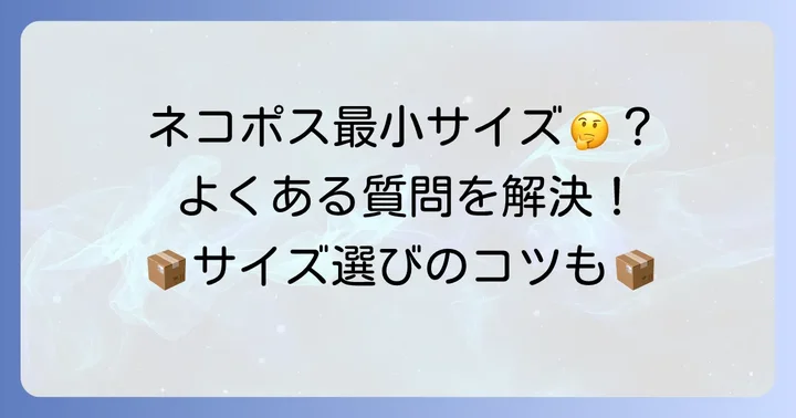最小サイズに関するよくある質問
