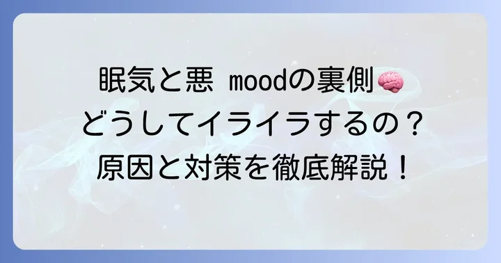 眠気で機嫌が悪くなるのはなぜ？脳と体のメカニズム