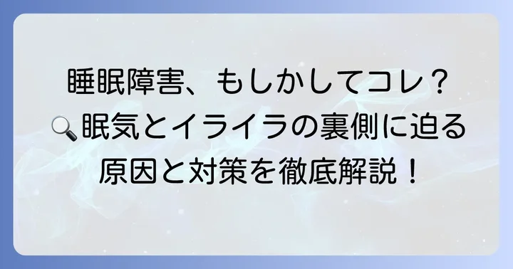 眠気とイライラを引き起こす主な睡眠障害