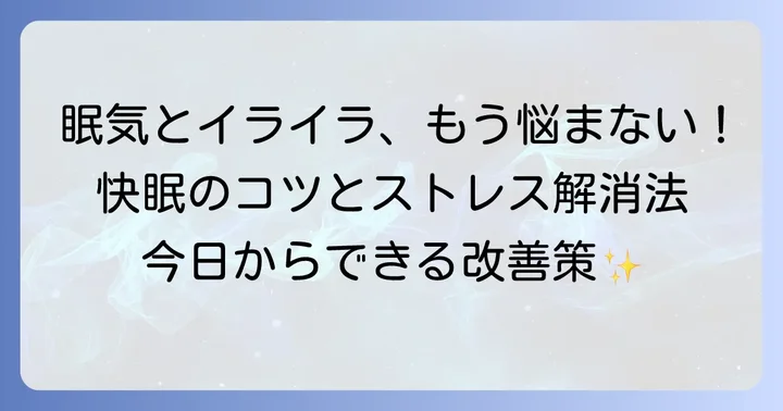 眠気とイライラを改善するための対策