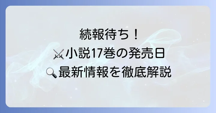 【重要】オーバーロード小説17巻は未発売!最新刊の状況を解説